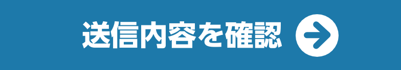 内容を確認